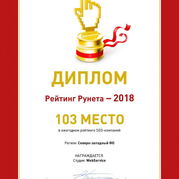 Диплом &quot;Рейтинг Рунета&quot; 2018 СЗ ФО